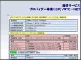 プロバイダー事業(ISP)VRTC-NET