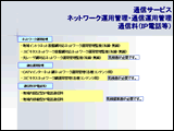 ネットワーク運用管理・通信運用管理・通信料(IP電話等)