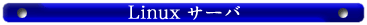 Linuxサーバ
