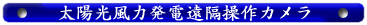 太陽光風力発電遠隔操作カメラ