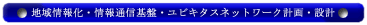 地域情報化・情報通信基盤・ユビキタスネットワーク計画・設計