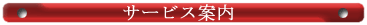 サービス案内